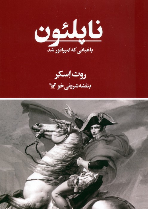 پایانه - ناپلئون