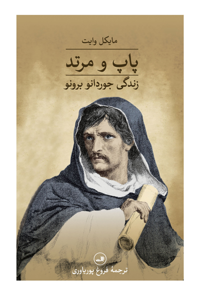 پایانه - پاپ و مرتد