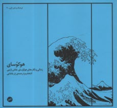 پایانه - هوکوسای: زندگی و نگاره های هوکوسای، نقاش ژاپنی