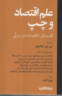 پایانه - علم اقتصاد و چپ: گفت وگو با اقتصاددانان مترقی