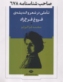 پایانه - صاحب شناسنامه 678: تاملی در شعر و اندیشه ی فروغ فرخزاد
