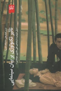 پایانه - درس گفتارهای دانشگاه کلمبیا: تاثیر تکنولوژی بر بیان سینمایی