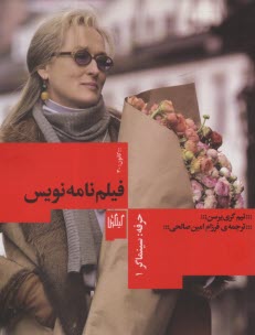 پایانه - حرفه - سینماگر (1): فیلم نامه نویس