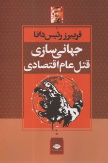 پایانه - جهانی سازی قتل عام اقتصادی
