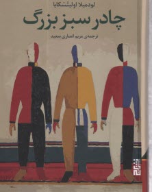 پایانه - چادر سبز بزرگ