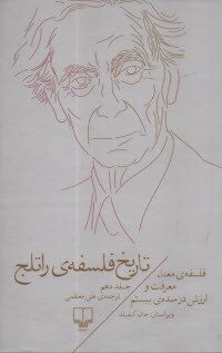 پایانه - تاریخ فلسفه ی راتلج 10