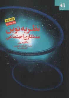 پایانه - نظریه نوین مددکاری اجتماعی