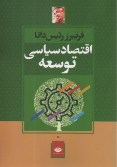 پایانه - اقتصاد سیاسی توسعه