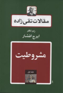پایانه - مقالات تقی زاده (دوره ۱۸ جلدی)