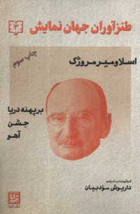 پایانه - طنزآوران جهان نمایش (3): اسلاومیر مروژک