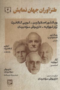 پایانه - طنزآوران جهان نمایش (4): ویکتور اسلاوکین؛ لویی کالافرت؛ ژرار لووایه؛ داریوش مودبیان