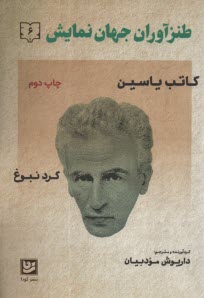 پایانه - طنزآوران جهان نمایش (6): کاتب یاسین