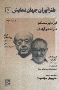 پایانه - طنزآوران جهان نمایش (9): اوژن یونسکو؛ فرناندو آرابال