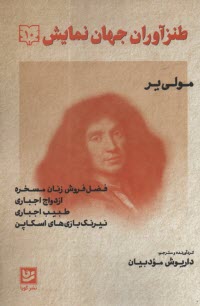 پایانه - طنزآوران جهان نمایش (10): مولی یر