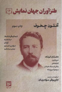 پایانه - طنزآوران جهان نمایش (12): آنتون چخوف