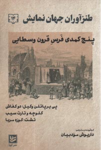 پایانه - طنزآوران جهان نمایش (14): پنج کمدی فرس قرون وسطایی