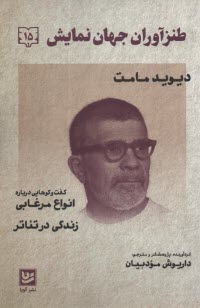 پایانه - طنزآوران جهان نمایش (15): دیوید مامت