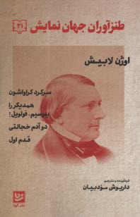 پایانه - طنزآوران جهان نمایش (21): اوژن لابیش