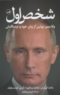 پایانه - شخص اول: ولادیمیر پوتین از زبان خود و نزدیکانش