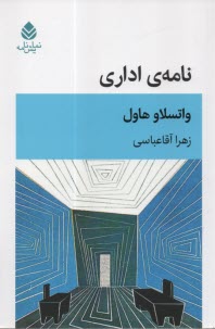 پایانه - نامه ی اداری