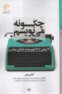 پایانه - چگونه می نویسم: 17 روش از 17 نویسنده خلاق معاصر