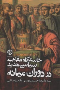 پایانه - خاستگاه مفاهیم سیاسی جدید در دوران میانه