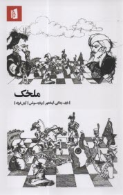 پایانه - ملخک: بازی، زندگی، آرمانشهر