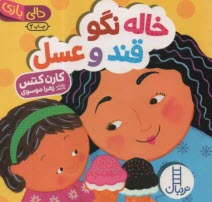 پایانه - دالی بازی - نردبان:  خاله نگو قند و عسل