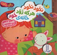 پایانه - دالی بازی - نردبان:  نخود نخود هر که رود خانه ی خود