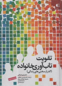 پایانه - تقویت تاب آوری خانواده (گذر از سختی های زندگی)