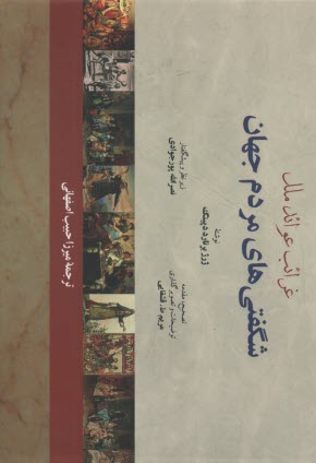 پایانه - شگفتی های مردم جهان: غرائب عوائد ملک