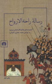 پایانه - رساله راحه  الارواح