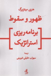 پایانه - ظهور و سقوط برنامه ریزی استراتژیک