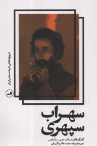 پایانه - تاریخ شفاهی ادبیات معاصر ایران: سهراب سپهری