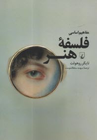 پایانه - مفاهیم اساسی فلسفه هنر