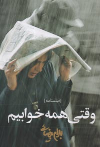 پایانه - وقتی همه خوابیم