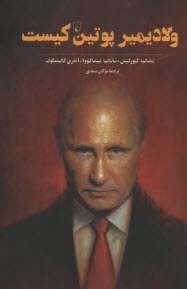 پایانه - ولادیمیر پوتین کیست