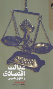 پایانه - عدالت اقتصادی و حقوق طبیعی