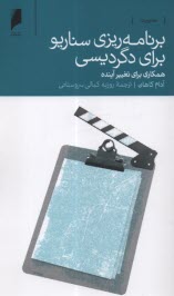 پایانه - برنامه ریزی سناریو برای دگردیسی: همکاری برای تغییر آینده