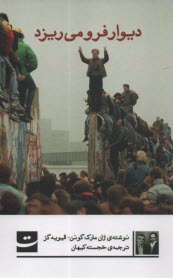 پایانه - دیوار فرو می ریزد