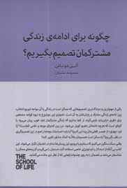 پایانه - چگونه برای ادامه ی زندگی مشترکمان تصمیم بگیریم؟