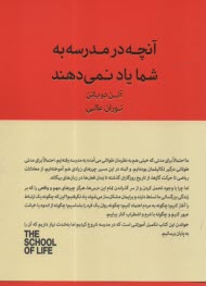 پایانه - مدرسه زندگی: آنچه در مدرسه به شما یاد نمی دهند