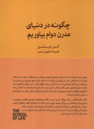 پایانه - مدرسه زندگی: چگونه در دنیای مدرن دوام بیاوریم