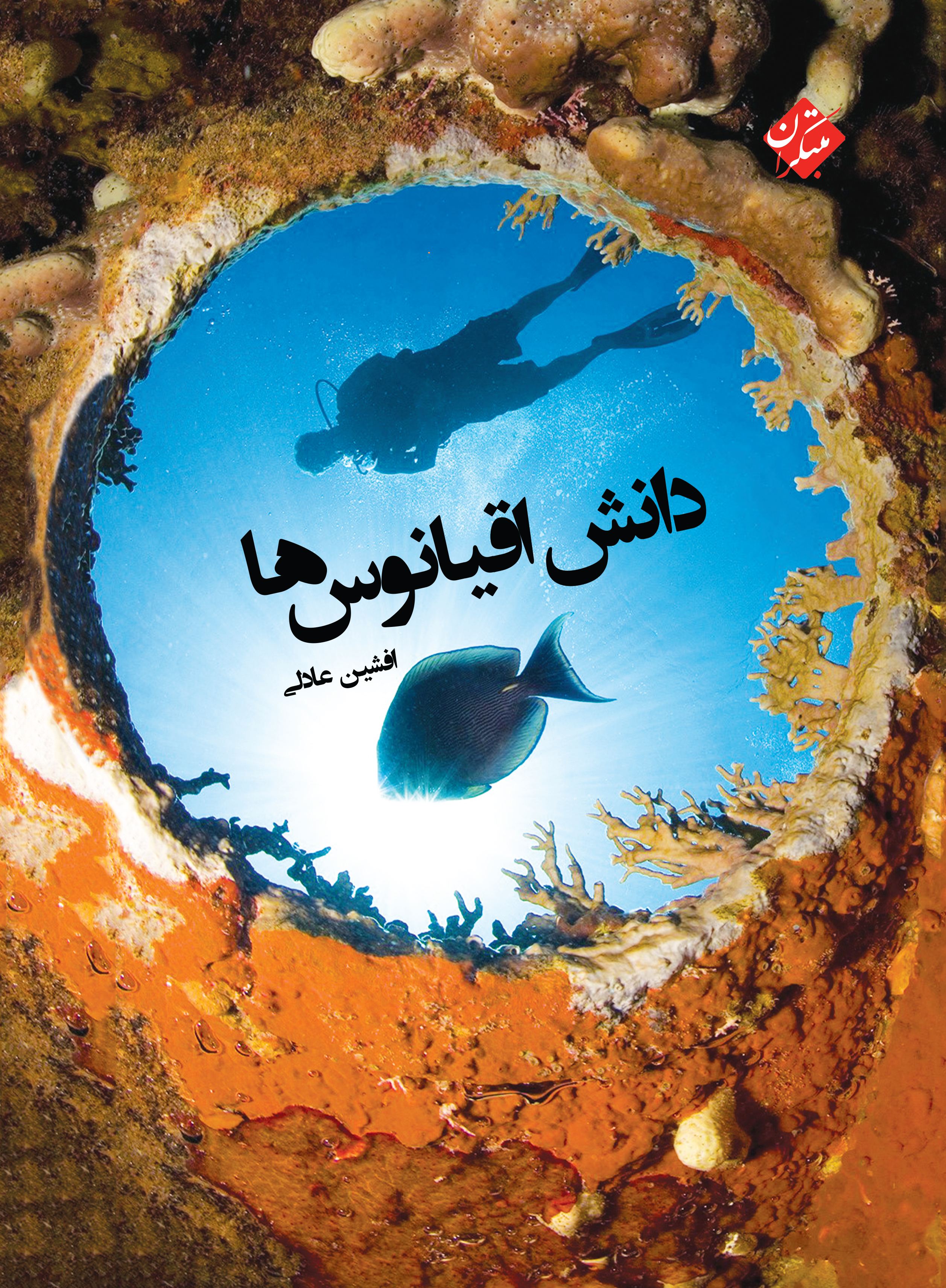 پایانه - دانش اقیانوس ها