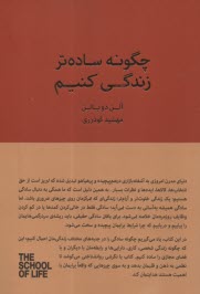 پایانه - مدرسه زندگی: چگونه ساده تر زندگی کنیم