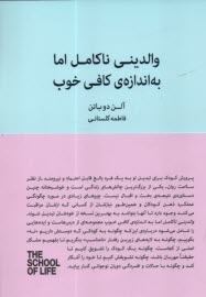 پایانه - والدینی ناکامل اما به اندازه ی کافی خوب