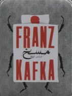 پایانه - مسخ (جیبی با جعبه فلزی)