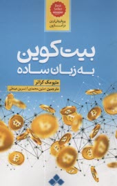 پایانه - بیت کوین به زبان ساده