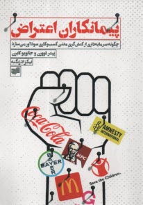 پایانه - پیمانکاران اعتراض: چگونه سرمایه داری از کنش گری مدنی کسب و کاری سودآور می سازد