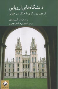 پایانه - دانشگاه های اروپایی: از عصر روشنگری تا جنگ اول جهانی